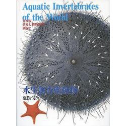 世界大博物図鑑〈別巻2〉水生無脊椎動物 普及版 [図鑑]