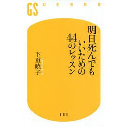 明日死んでもいいための44のレッスン(幻冬舎新書) [新書]