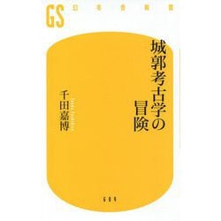城郭考古学の冒険(幻冬舎新書) [新書]