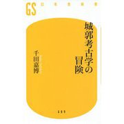城郭考古学の冒険(幻冬舎新書) [新書]