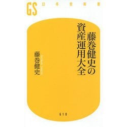 藤巻健史の資産運用大全(幻冬舎新書) [新書]