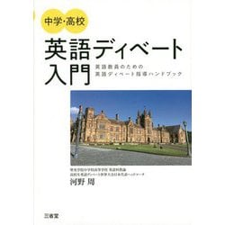 中学・高校 英語ディベート入門―英語教員のための英語ディベート指導ハンドブック [単行本]