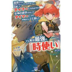 追放されたSランクパーティのサモナー。転職してテイマーになるはずが女神の誤字のせいでタイマーにされ、仲間からゴミ扱い。でも実は最強の「時使い」でした(PASH!ブックス) [単行本]
