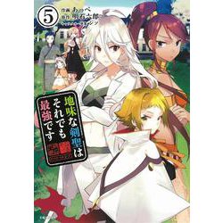地味な剣聖はそれでも最強です ５(PASH！コミックス) [コミック]