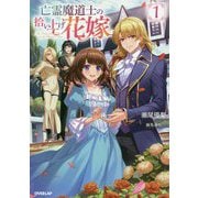 亡霊魔道士の拾い上げ花嫁〈1〉（オーバーラップノベルスf） [単行本]
