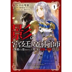 影の宮廷魔術師 1 ～無能だと思われていた男、実は最強の軍師だった～（ガルドコミックス） [コミック]