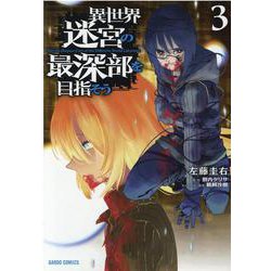 異世界迷宮の最深部を目指そう 3(ガルドコミックス) [コミック]