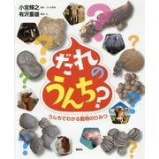だれのうんち?―うんちでわかる動物のひみつ [単行本]