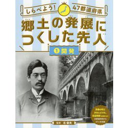 しらべよう!47都道府県 郷土の発展につくした先人〈1〉開発 [全集叢書]