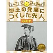 しらべよう!47都道府県 郷土の発展につくした先人〈2〉教育 [全集叢書]