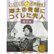 しらべよう!47都道府県 郷土の発展につくした先人〈4〉文化 [全集叢書]