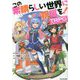 この素晴らしい世界に祝福を!TRPG上級ルールブック [単行本]