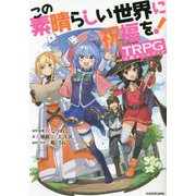 この素晴らしい世界に祝福を!TRPG上級ルールブック [単行本]