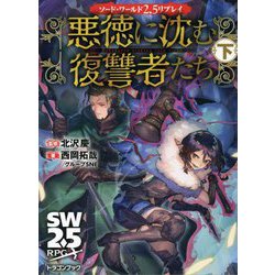 悪徳に沈む復讐者たち〈下〉―ソード・ワールド2.5リプレイ(富士見ドラゴン・ブック) [文庫]