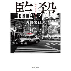 監殺(角川文庫) [文庫]