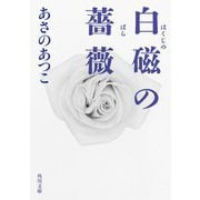白磁の薔薇(角川文庫) [文庫]