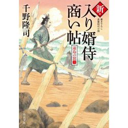 新・入り婿侍商い帖―遠島の罠〈3〉(角川文庫) [文庫]