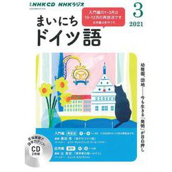 ＮＨＫ　ＣＤ　ラジオ　まいにちドイツ語　2021年3月号 [磁性媒体など]