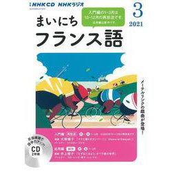 ＮＨＫ　ＣＤ　ラジオ　まいにちフランス語　2021年3月号 [磁性媒体など]