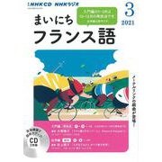 ＮＨＫ　ＣＤ　ラジオ　まいにちフランス語　2021年3月号 [磁性媒体など]