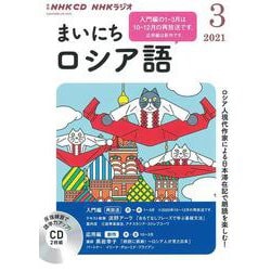 ＮＨＫ　ＣＤ　ラジオ　まいにちロシア語　2021年3月号 [磁性媒体など]