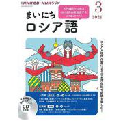 ＮＨＫ　ＣＤ　ラジオ　まいにちロシア語　2021年3月号 [磁性媒体など]