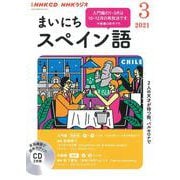 ＮＨＫ　ＣＤ　ラジオ　まいにちスペイン語　2021年3月号 [磁性媒体など]
