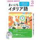 ＮＨＫ　ＣＤ　ラジオ　まいにちイタリア語　2021年3月号 [磁性媒体など]