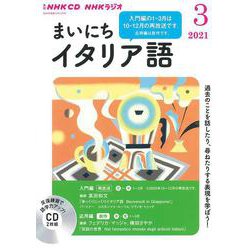 ＮＨＫ　ＣＤ　ラジオ　まいにちイタリア語　2021年3月号 [磁性媒体など]