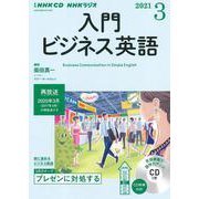 NHK CD ラジオ 入門ビジネス英語 2021年3月号 [磁性媒体など]