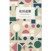 松田道雄―子どものものさし(STANDARD BOOKS) [単行本]