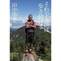 それでも僕は歩き続ける [単行本]