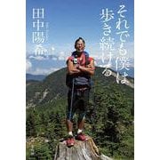 それでも僕は歩き続ける [単行本]