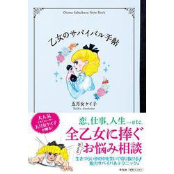 乙女のサバイバル手帖 [単行本]