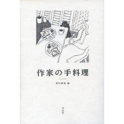 作家の手料理 [単行本]