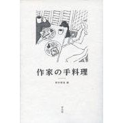 作家の手料理 [単行本]