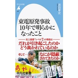 東電原発事故10年で明らかになったこと(平凡社新書) [新書]