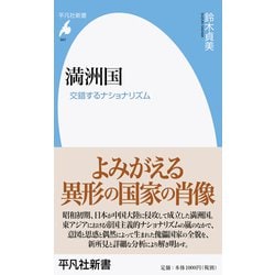 満洲国―交錯するナショナリズム(平凡社新書) [新書]