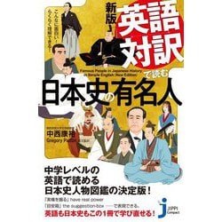 ヨドバシ Com 英語対訳で読む日本史の有名人 こんなに面白い らくらく理解できる じっぴコンパクト新書 新書 通販 全品無料配達