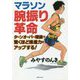 マラソン腕振り革命―ターンオーバー理論で驚くほど推進力がアップする! [単行本]