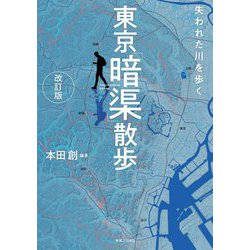 ヨドバシ.com - 失われた川を歩く 東京「暗渠」散歩 改訂版 [単行本