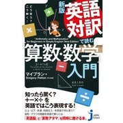 英語対訳で読む「算数・数学」入門―どう言う?こう解く! 新版 (じっぴコンパクト新書) [新書]