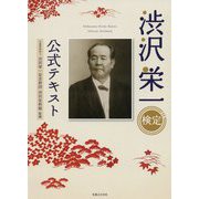 渋沢栄一検定公式テキスト [単行本]