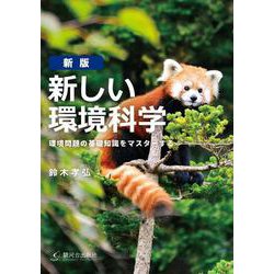 新しい環境科学―環境問題の基礎知識をマスターする 新版 [単行本]