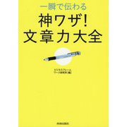 一瞬で伝わる神ワザ!文章力大全 [単行本]