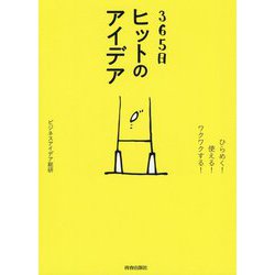 365日ヒットのアイデア―ひらめく!使える!ワクワクする! [単行本]