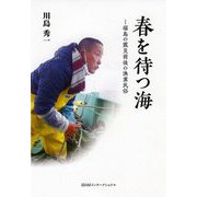 春を待つ海―福島の震災前後の漁業民俗 [単行本]
