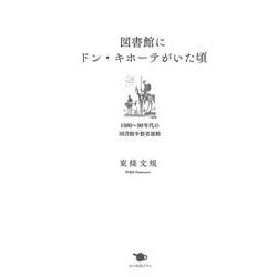図書館にドン・キホーテがいた頃－1980～90年代の図書館少数者運動 [単行本]