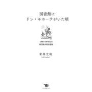 図書館にドン・キホーテがいた頃－1980～90年代の図書館少数者運動 [単行本]
