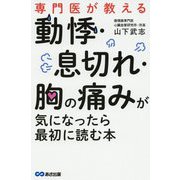 専門医が教える 動悸・息切れ・胸の痛みが気になったら最初に読む本 [単行本]